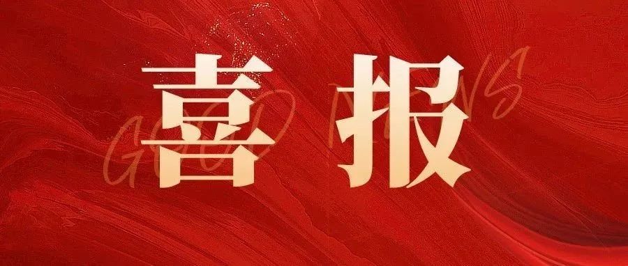 喜報(bào) |科標(biāo)醫(yī)學(xué)助力匯涵科技研發(fā)的【細(xì).菌纖維素敷料】、賽諾微醫(yī)療研發(fā)的【一次性使用電動(dòng)腔鏡直線型切割吻合器和釘倉】成功獲批！